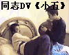 С�� DV������