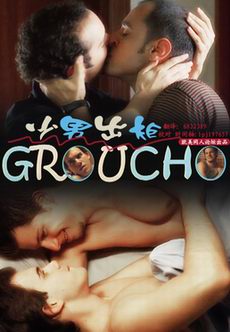 ���г���/Groucho