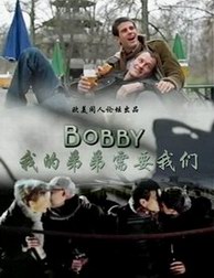 �ҵĵܵ���Ҫ����/Bobby