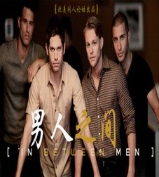 ����֮��/In Between Men ϵ�ж̾�