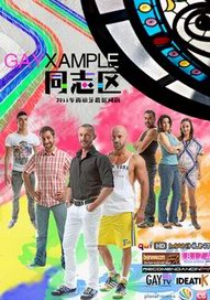 ͬ־��/Gayxample ��һ��