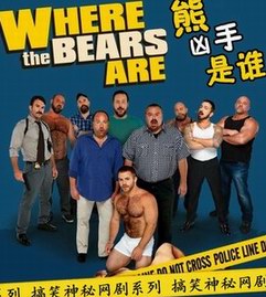 ������������/Where The Bears Are ��һ��