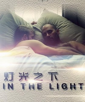 �ƹ�֮��/In the Light