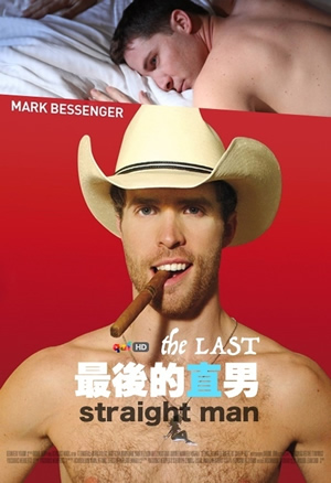 ����ֱ��/The Last Straight Man